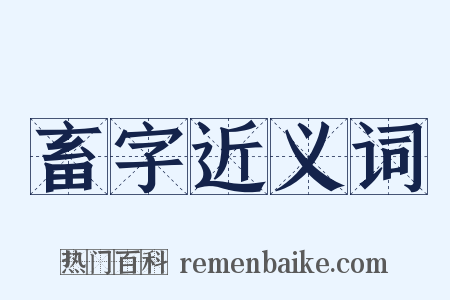 畜字近义词是什么意思的图片